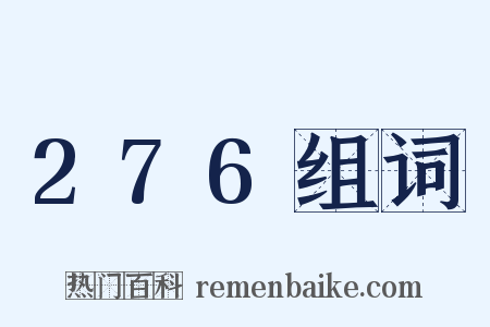 276组词是什么意思的图片